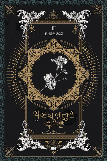 Korean Novel / Death Is The Only Ending For The Villain by Gwon Gyeouel : villains are destined to die