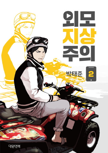 [Manhwa] Lookism [vol.1-20], Korean Webtoon Comics