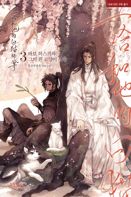 Korean Novel / Dumb Husky and His White Cat Shizun