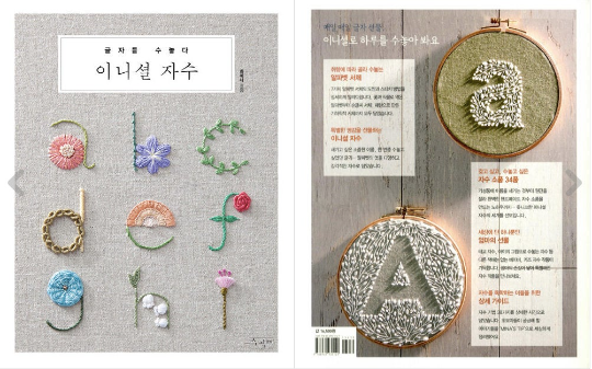 Initial Embroidery Patterns Book, Alphabet stitch book (korean)