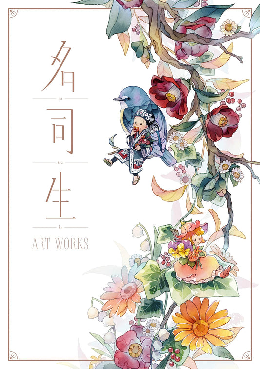 名司生ART WORKS, na tsu ki ART WORKS