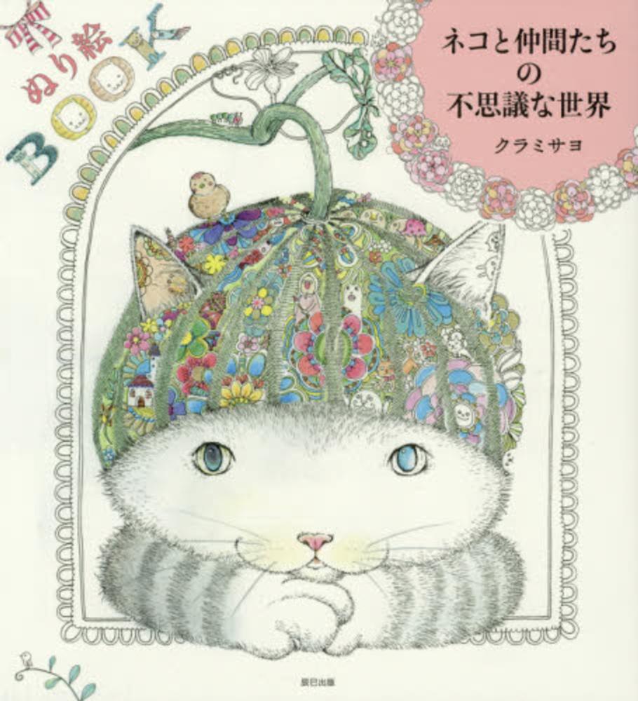 [Surprise sale] Mysterious world of the cat and his friends by Kurami sayo