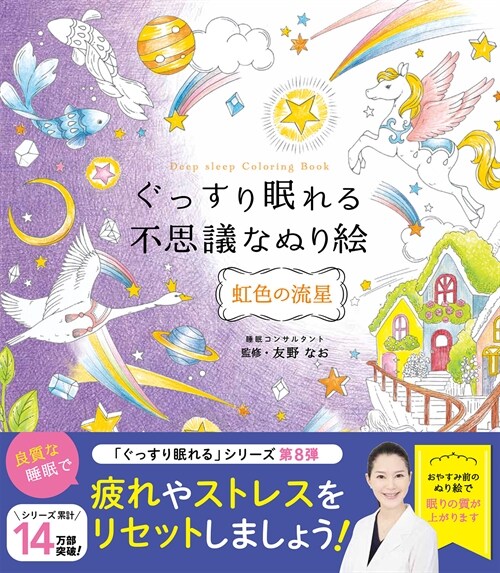 Deep Sleep therapy Japanese Coloring book