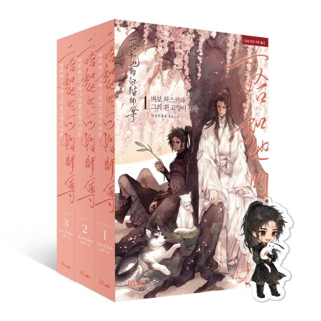 [Limited Edition] Korean Novel / Dumb Husky and His White Cat Shizun [vol.1-3] set