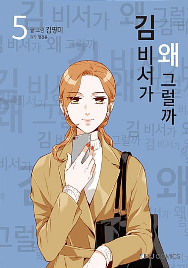 What's Wrong with Secretary Kim [vol.1-6]