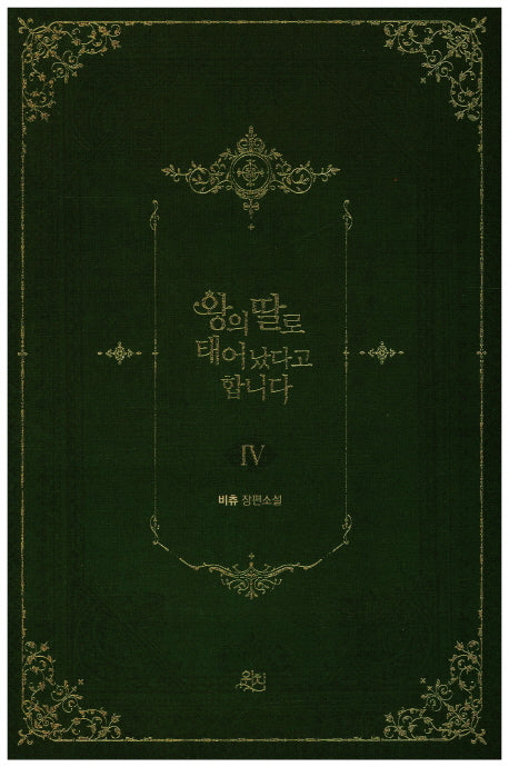 Korean Novel / They Say I Was Born a King's Daughter
