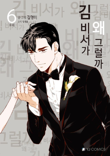 What's Wrong with Secretary Kim [vol.1-6]