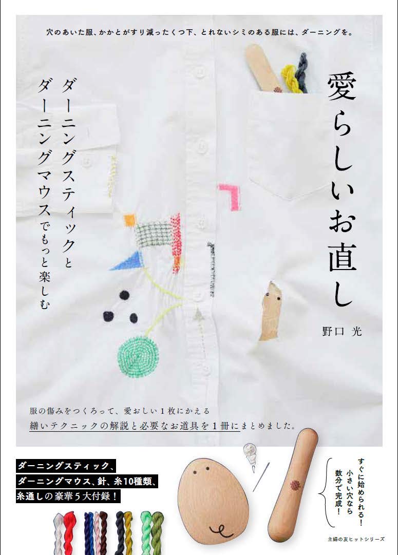 Adorable repair! vol.2 Darning book by Hikaru Noguchi