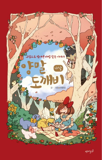 The Sock Monster by Manmulsang Comic book Series(KOREAN)