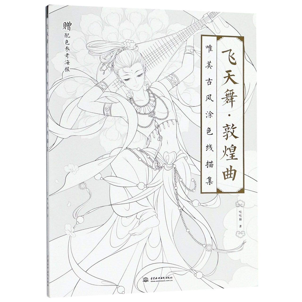 Flying Dance in Dunhuang coloring book by Da Da Cat(da da mao)