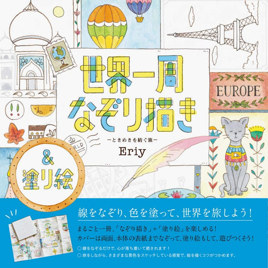 [Out of Print] Drawing around the world Coloring Book by Eriy