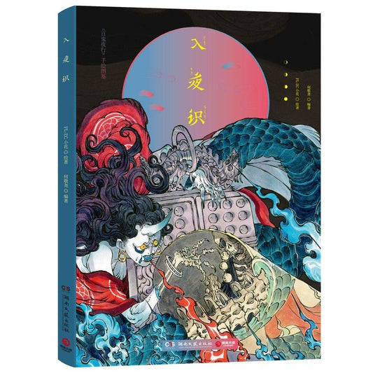 入夜识(Haunted Night) FL-ZC Art Book, Artist FLZC, Illustration Collection