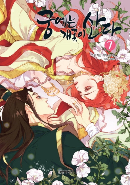 The Wicked Queen / The Dog Flower Lives in the Palace Vol.7