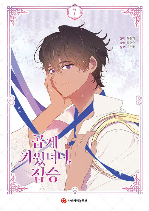 My Gently Raised Beast : Manhwa comic book vol.7(1st edition)