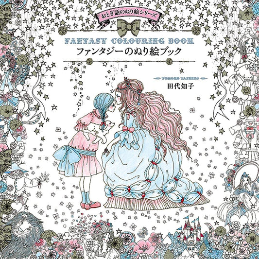 Fantasy Coloring Book by Tomoko Tashiro