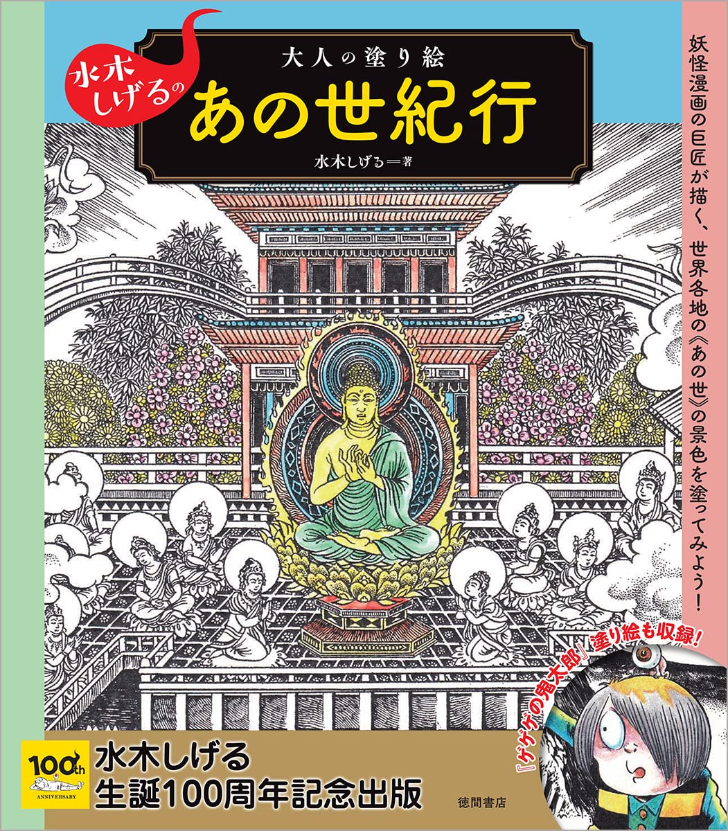 [Pre-order] Shigeru Mizuki's Adult Coloring Book by Shigeru Mizuki