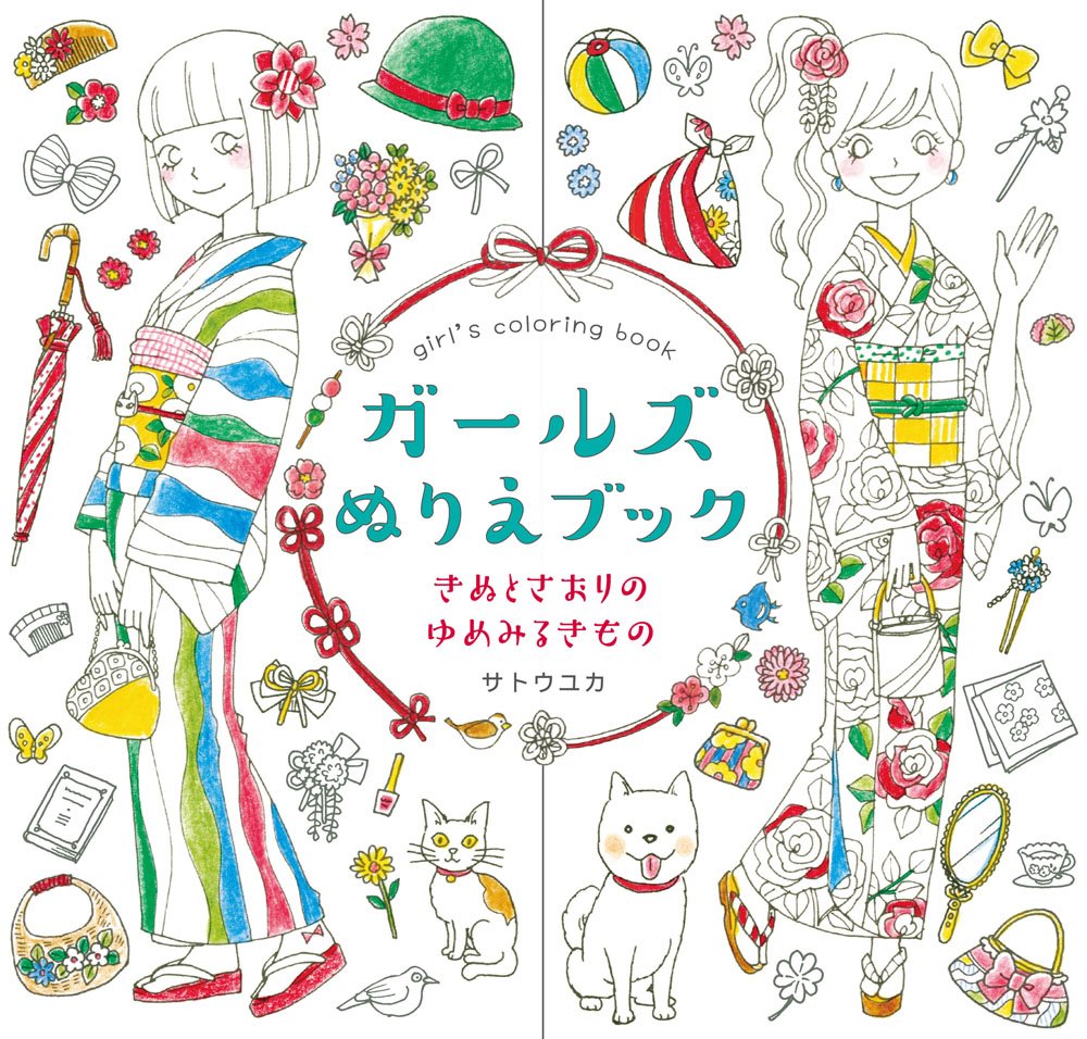 Girl's colouring book vol.2 [Saori's dream of KIMONO] by Yuka Sato