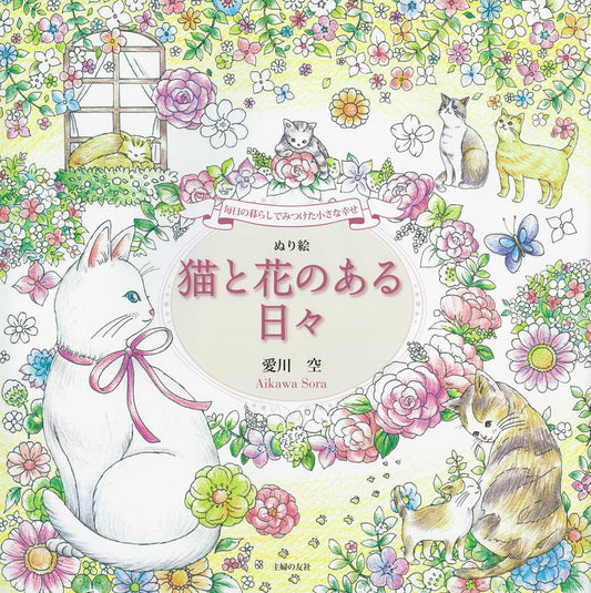 cats and flowers coloring book (Aikawa Sora) : Feb 2022 release