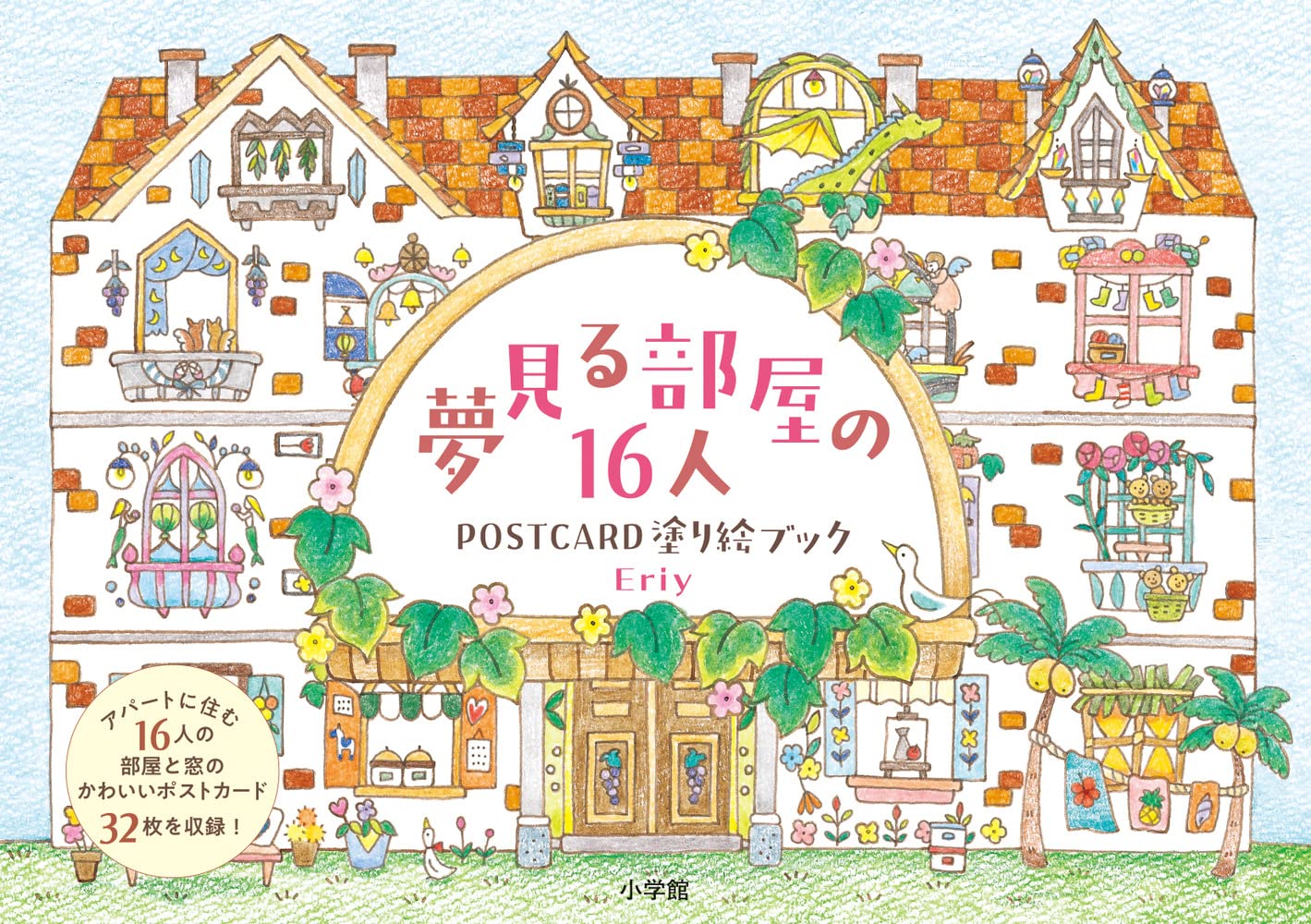 Eriy 16 people in a dream room POSTCARD coloring book Japanese Craft Book SEP2022