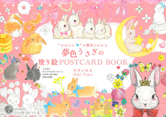 Dreamy Rabbit : Miki Takei Coloring Postcard Book (Dec,2022)