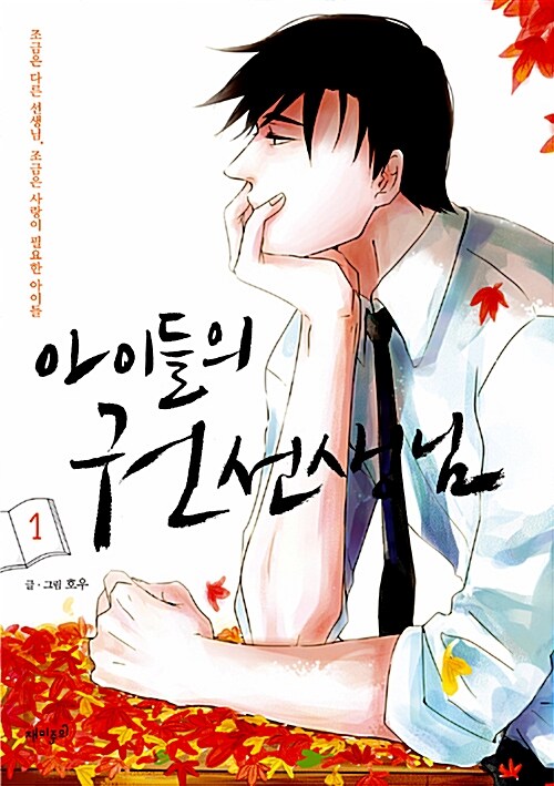 The Children's Teacher, Mr. Kwon by Ho Woo