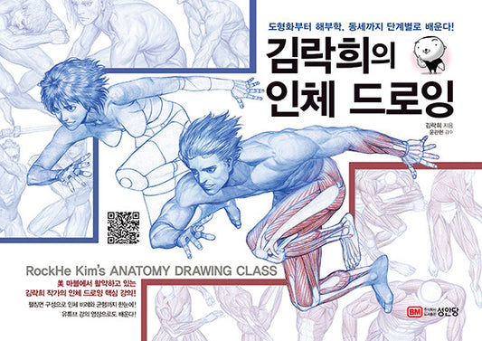 RockHe Kim's ANATOMY DRAWING CLASS, Anatomy drawing lesson book