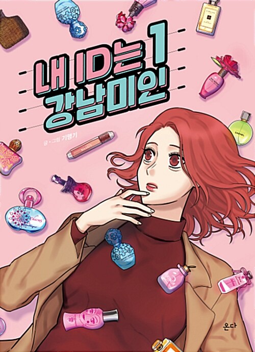 My ID is Gangnam Beauty [vol.1-5]