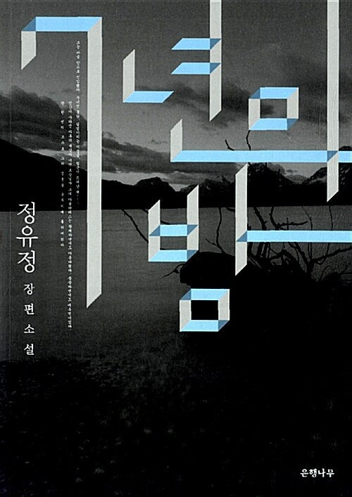 [Korean Novel] Seven Years of Darkness by You-Jeong Jeong