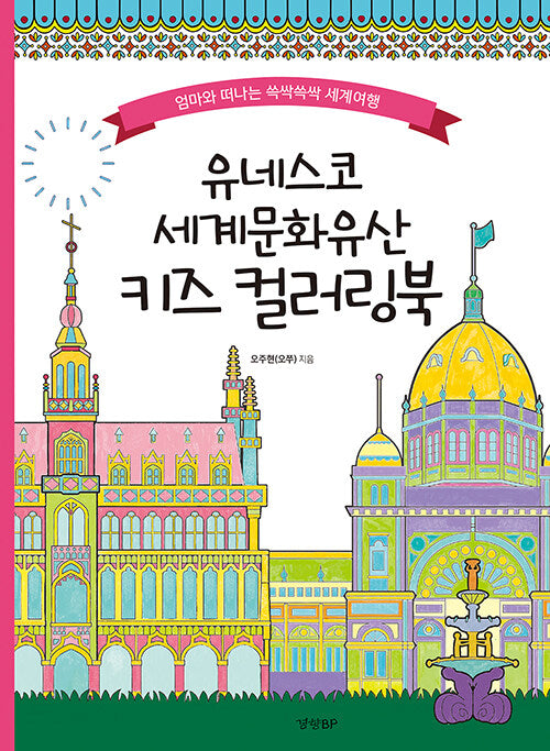[Kids] UNESCO world heritage coloring book