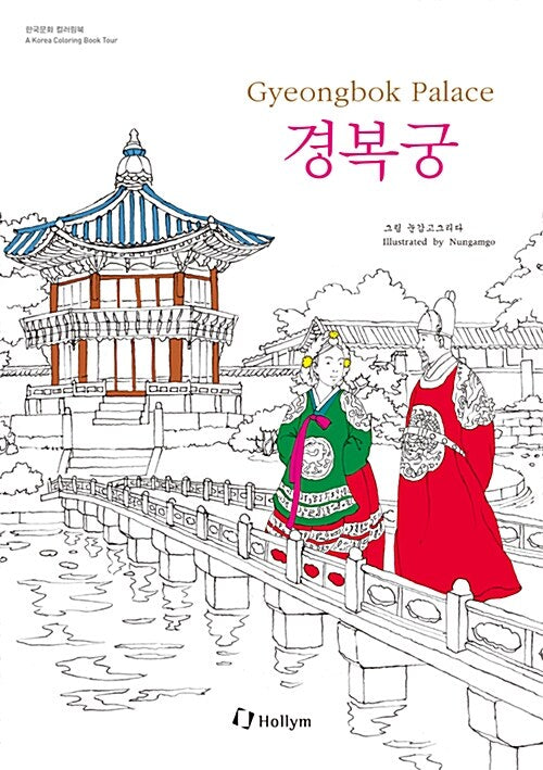 Gyeongbok Palace Coloring Book (Korean-English)