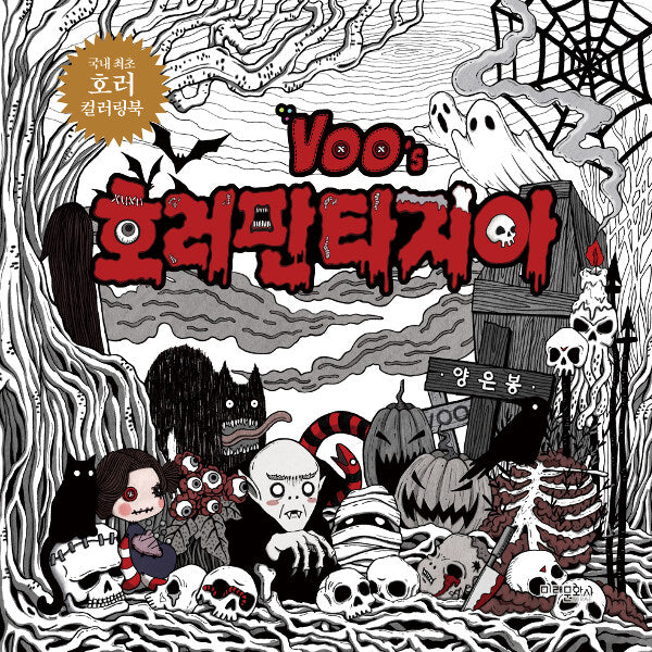 Voo's Horror Fantasia Coloring Book by eunbong yang