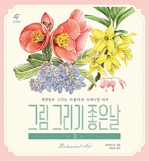 Botanical Art korean Drawing lesson book by Ejong