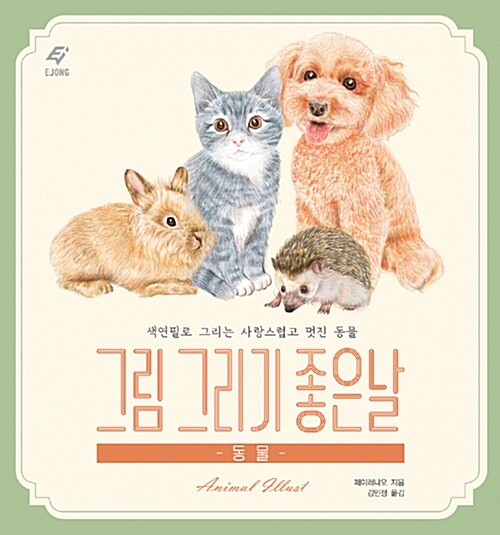 Animal korean Drawing lesson book by Ejong