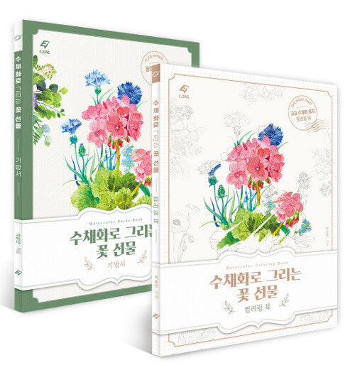 Flower watercolor lesson book and coloring book SET by songyeonbag