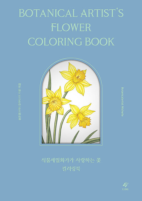 Botanical Artist's flower coloring book by michelle(Song Eun-young)