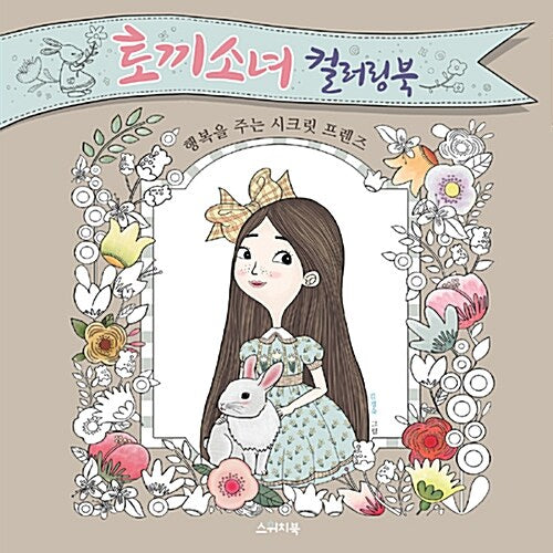 Bunny Girl Coloring Book by Kim Kyung Suk