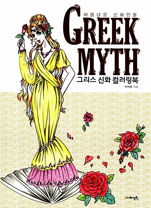 Greek Myth Coloring Book
