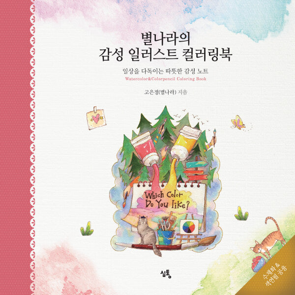 Watercolor&Colorpencil Coloring Book by Byul Nara (Hardcover)
