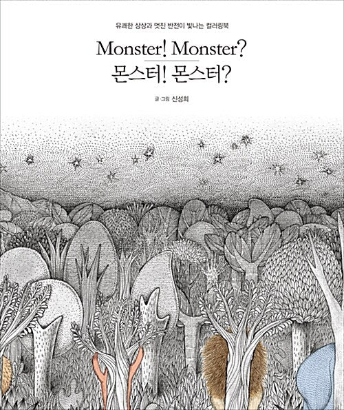 monster! monster? : Picture Coloring Book