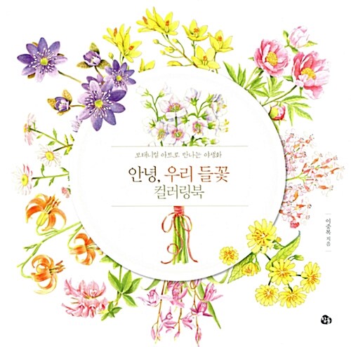 Hello Wild Flowers Coloring Book by Lee Joong Bok