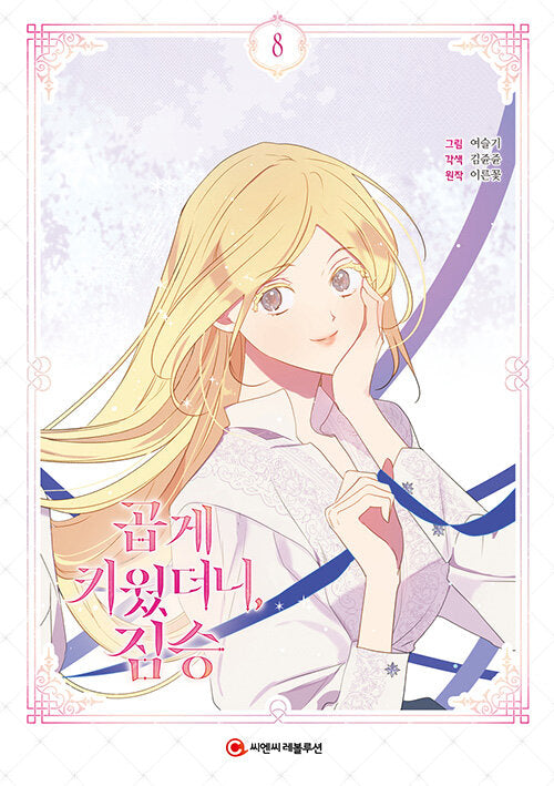 My Gently Raised Beast : Manhwa comic book vol.8(1st edition)