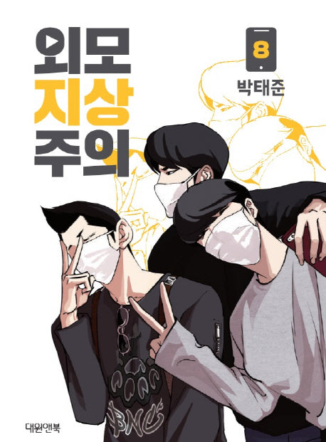 [Manhwa] Lookism [vol.1-20], Korean Webtoon Comics