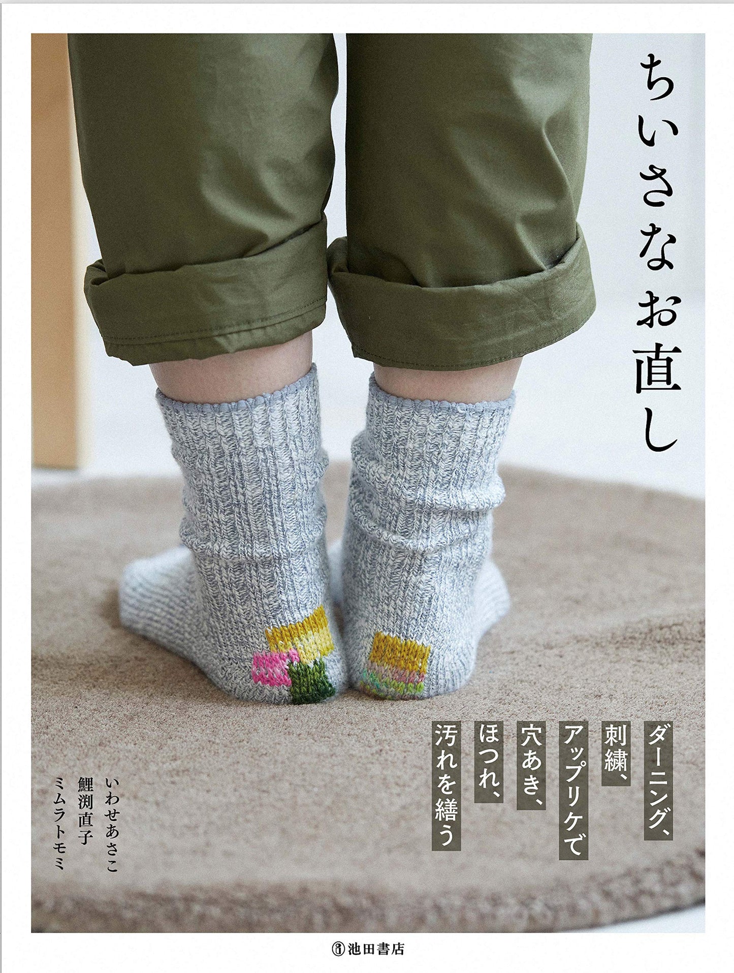 Darning stitch by by Asako Ise, Naoko Koibuchi, Tomomi Mimura