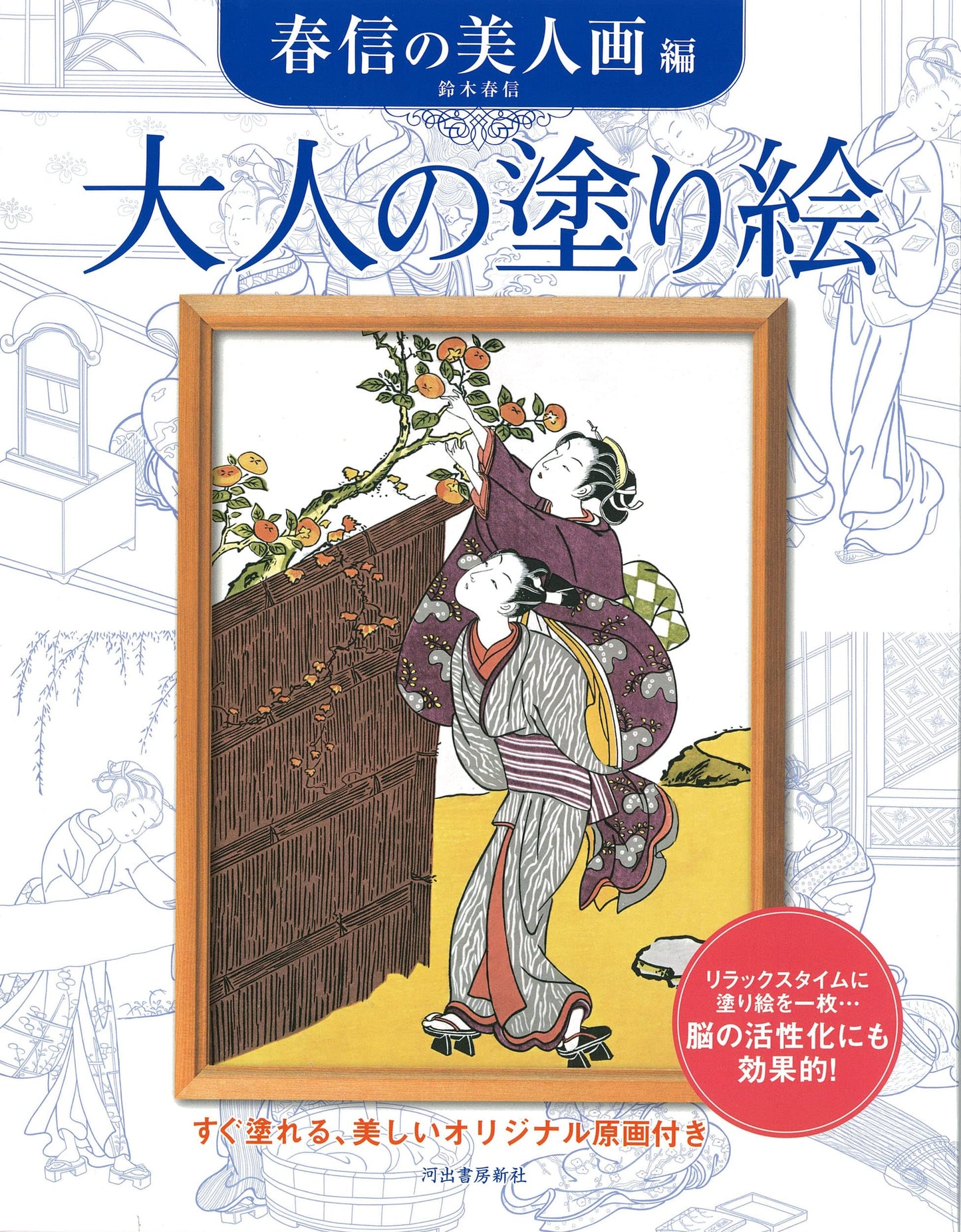 Harunobu Suzuki Japanese Beauty Coloring book