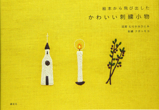 Cute embroidery accessories book by MURAKAMI HITOMI, Kubo Tomocco