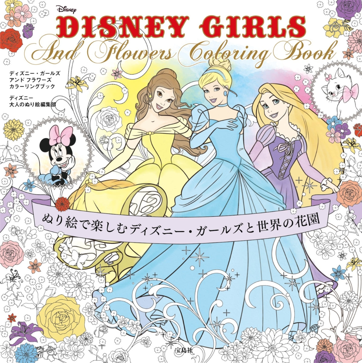 DISNEY GIRLS And Flowers Coloring Book