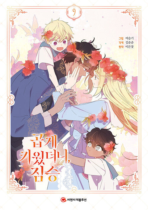 My Gently Raised Beast Manhwa comic book vol.19 70EastBooks