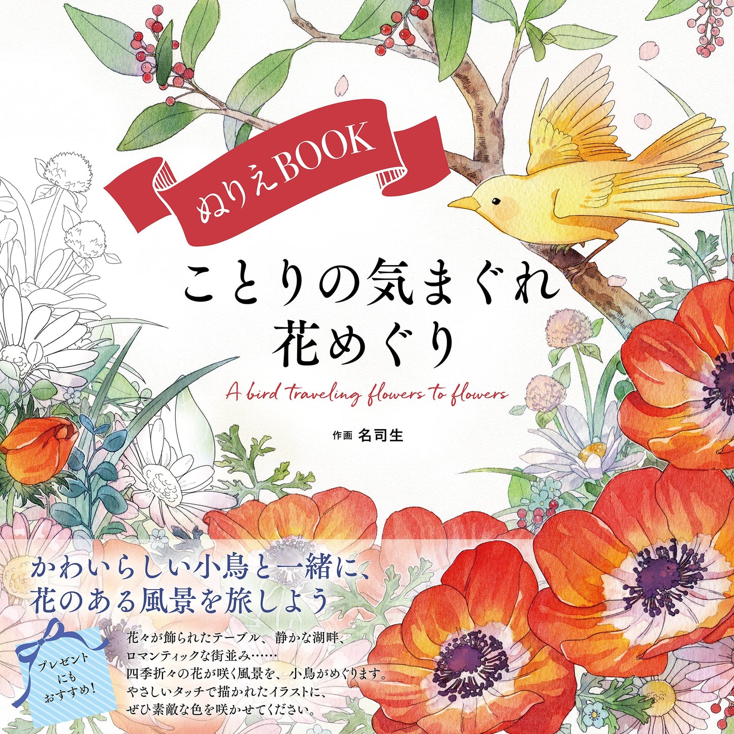 A Bird traveling flowers to flowers Japanese Coloring Book