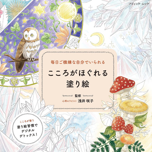 Good mood everyday Coloring Book by Sakiko Asai, Sep 2022