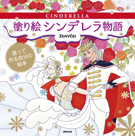 Cinderella story Coloring Book by zenyoji